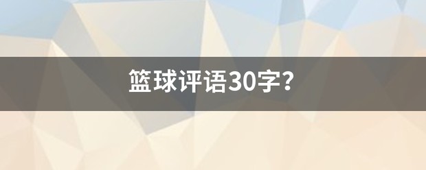 为什么稳定性对篮球发展如此重要_0